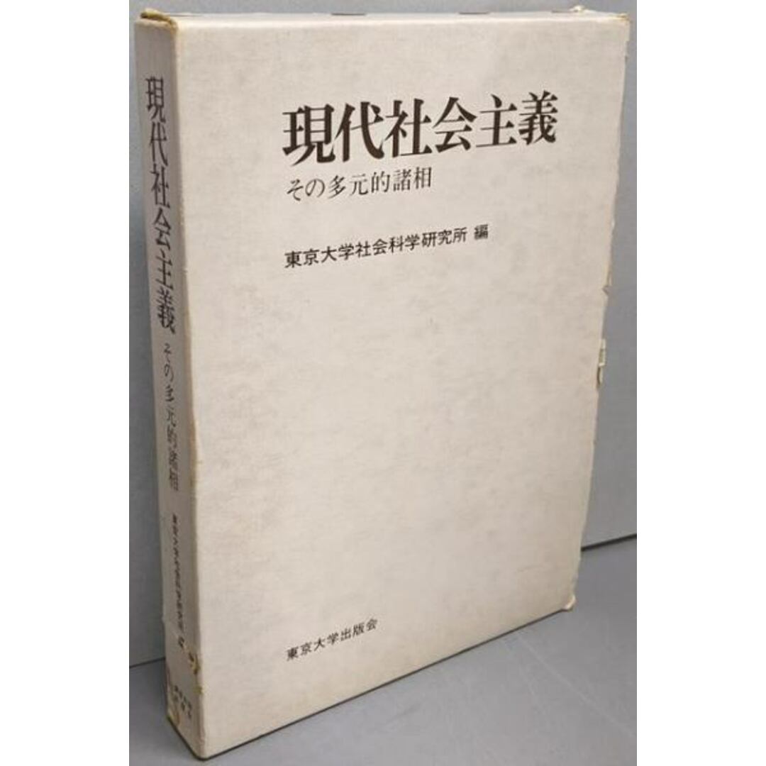 【中古】現代社会主義 :その多元的諸相<東京大学社会科学研究所研究報告 第26集>/東京大学社会科学研究所 編/東京大学出版会 エンタメ/ホビーの本(人文/社会)の商品写真