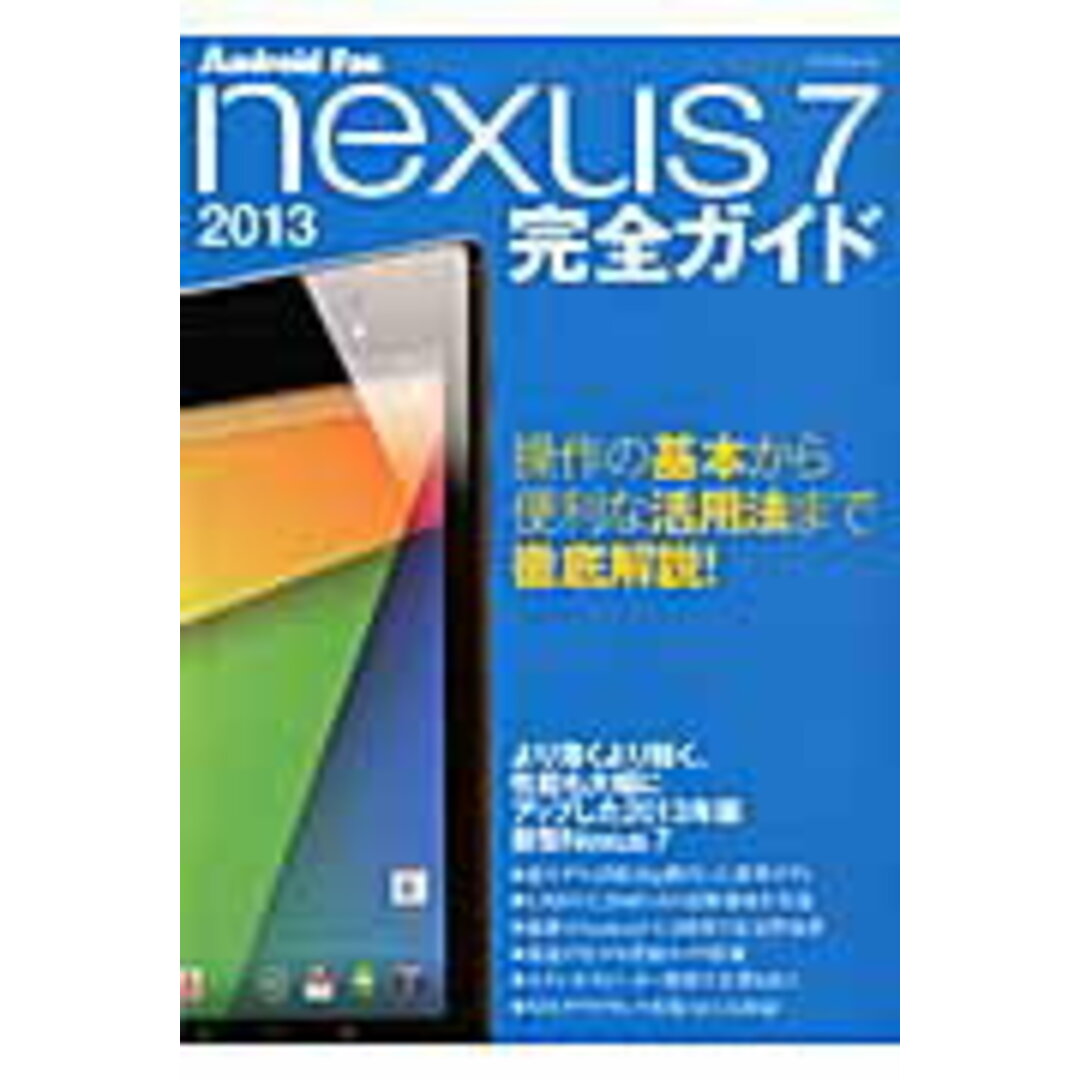 nexus 7 2013完全ガイド 操作の基本から便利な活用法まで新型Nexus 7を/マイナビ出版(ムック) エンタメ/ホビーの本(コンピュータ/IT)の商品写真