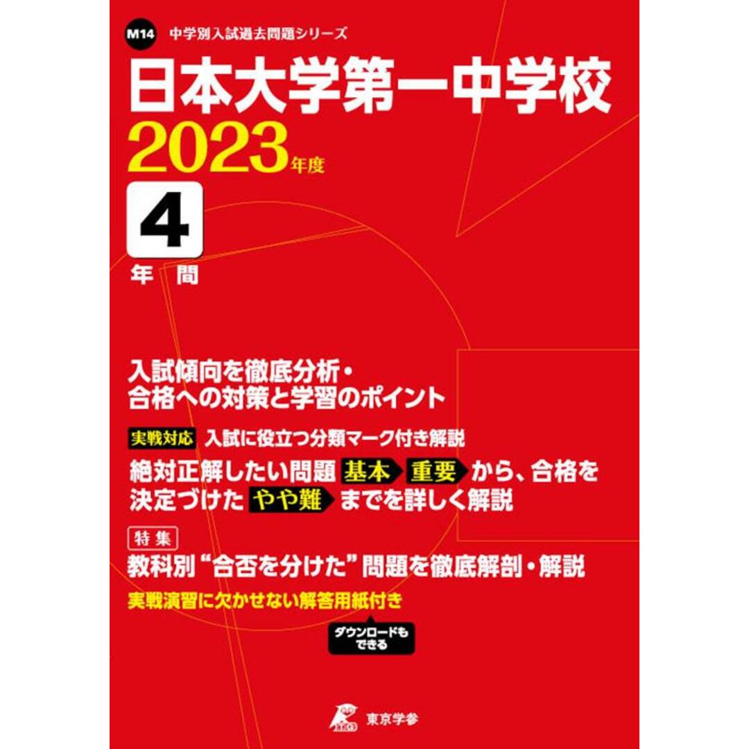 日本大学第一中学校 2023年度/東京学参(単行本) エンタメ/ホビーの本(語学/参考書)の商品写真