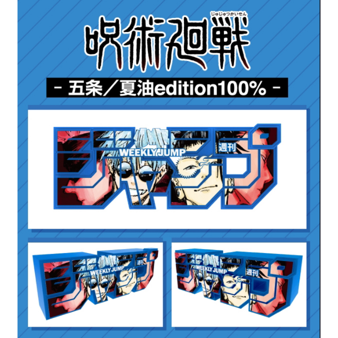 呪術廻戦 - 「週刊少年ジャンプ」ロゴフィギュア第2弾 呪術廻戦 呪術廻戦 - 「週刊少年ジャンプ」ロゴフィギュア第2弾 呪術廻戦