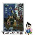 【中古】 ジョン万次郎の失くしもの 浮世奉行と三悪人/集英社/田中啓文