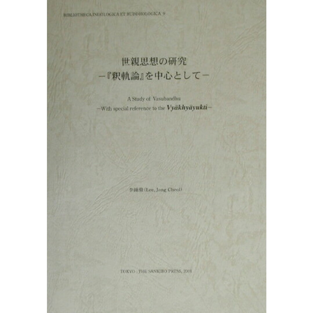 驚きの価格 世親思想の研究 『釈軌論』を中心として /インド学仏教学叢書編集 仏教
