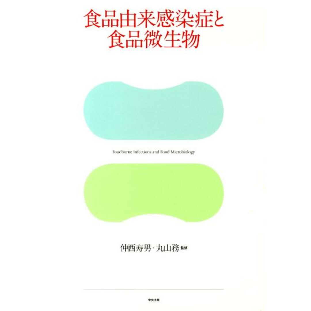 ★大人気商品★ 食品由来感染症と食品微生物/中央法規出版/仲西寿男(大型本) 科学+技術