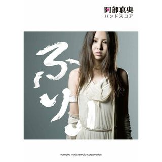 阿部真央／ふりぃ/ヤマハミュ-ジックエンタテインメントホ-（楽譜）(楽譜)