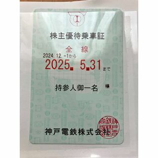 神戸電鉄　株主優待乗車証　電車全線　定期　匿名発送　2025/5/31迄(鉄道乗車券)