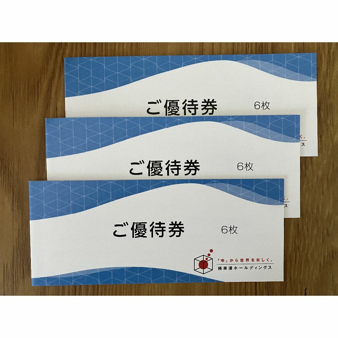 ご優待券 配れる 6枚 極楽湯ホールディングス 2025年11月30日 ご優待券 配れる 6枚 極楽湯ホールディングス 2025年11月30日