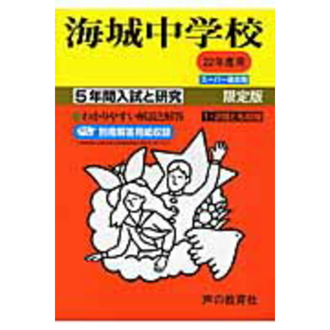海城中学校 22年度用 /声の教育社(単行本) エンタメ/ホビーの本(人文/社会)の商品写真