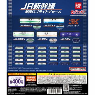 バンダイ(BANDAI)のJR新幹線 駅標ロゴライトチャーム 全30種(その他)