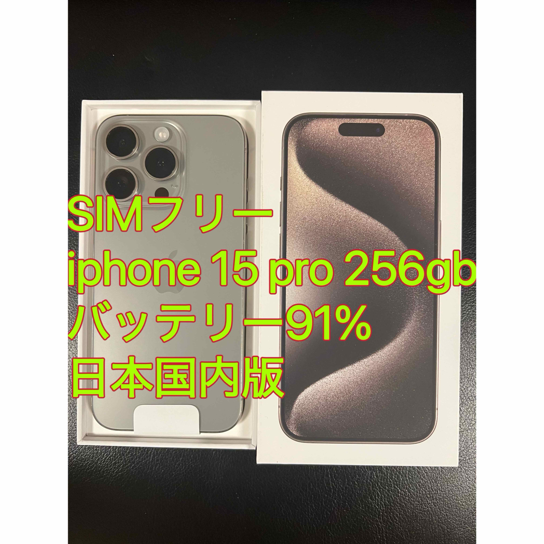 iphone 15 Pro 256GB ナチュラル バッテリー91% 日本国内版 iphone 15 Pro 256GB ナチュラル バッテリー91% 日本国内版