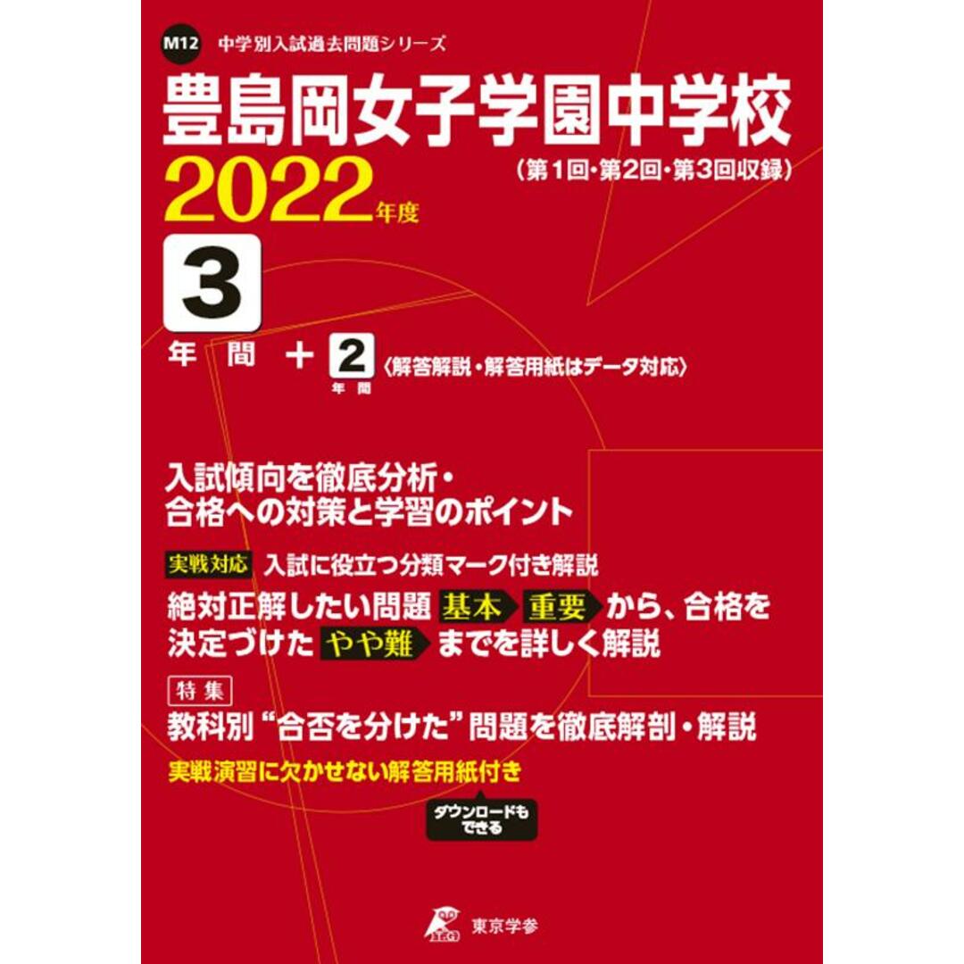 豊島岡女子学園中学校 第１回・第２回・第３回収録 ２０２２年度 /東京学参（単行本）