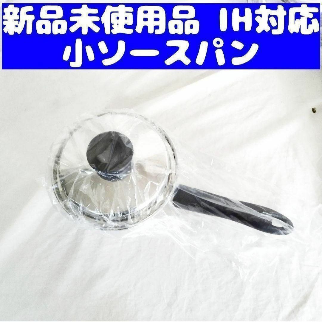 アムウェイ Amway IH対応 新品 小ソースパン ↓ アムウェイ Amway IH対応 新品 小ソースパン ↓