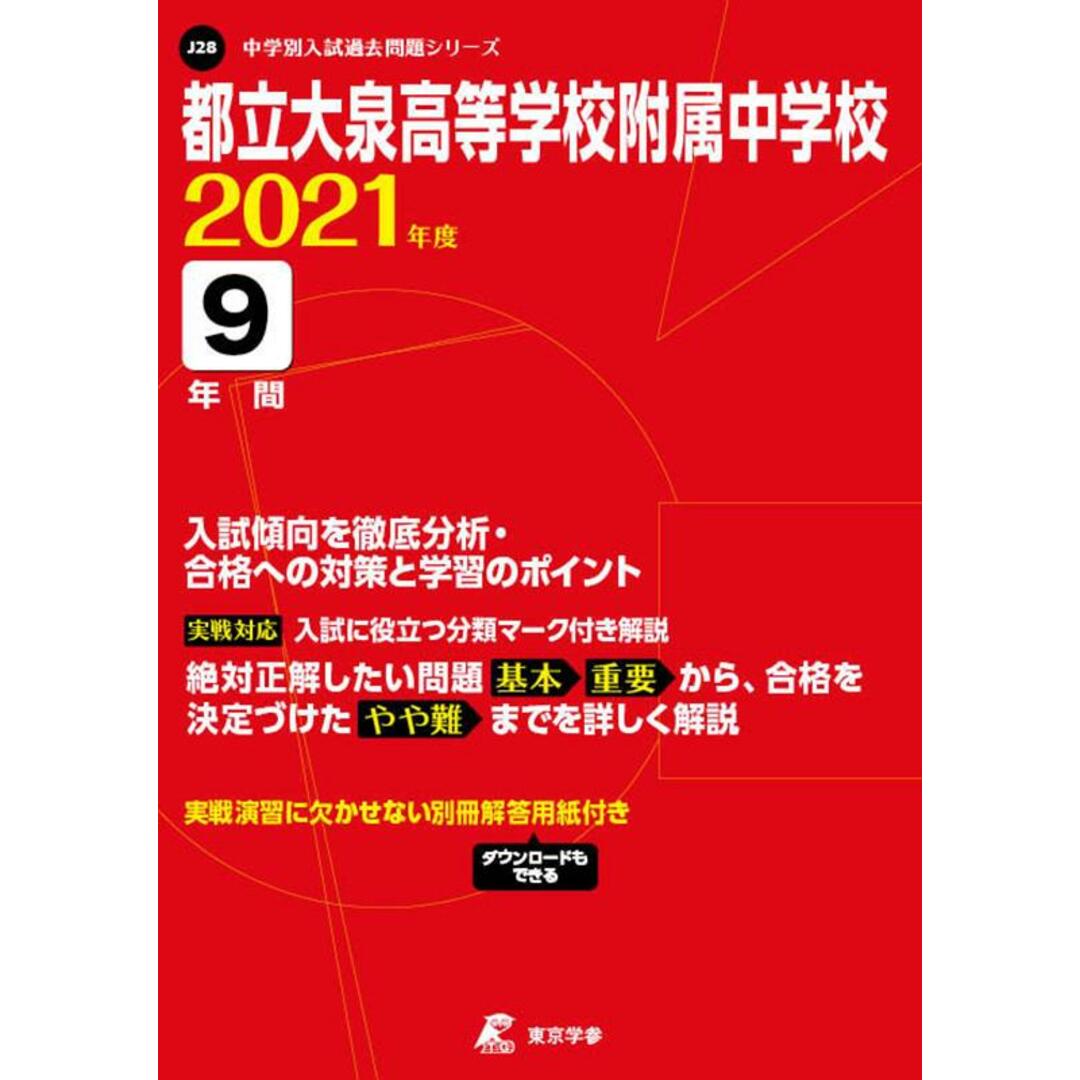 都立大泉高等学校附属中学校 2021年度/東京学参(単行本) エンタメ/ホビーの本(人文/社会)の商品写真
