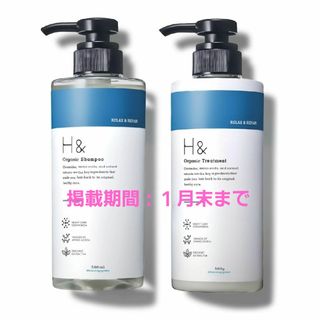 H&アッシュアンド シャンプー トリートメント(シャンプー/コンディショナーセット)