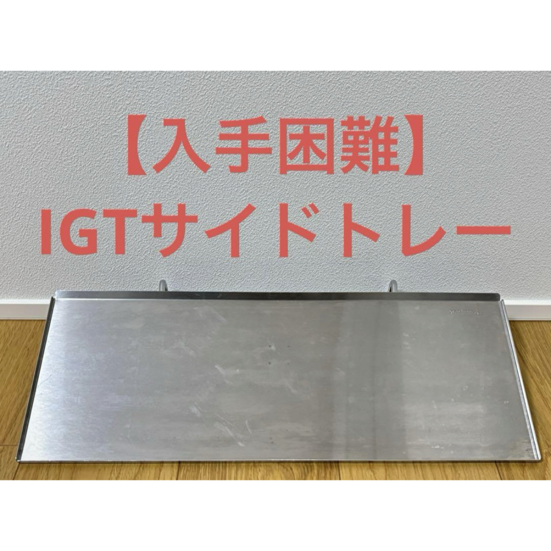 入手困難】スノーピーク IGT サイドトレー FES-245 アウトドア 入手困難】スノーピーク IGT サイドトレー FES-245 アウトドア