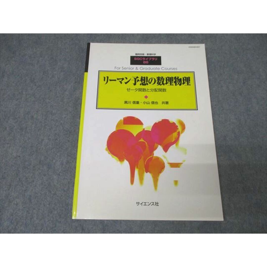 【値下げ】 AR06-048 サイエンス社 SGCライブラリ86 臨時別冊・数理科学 物理学