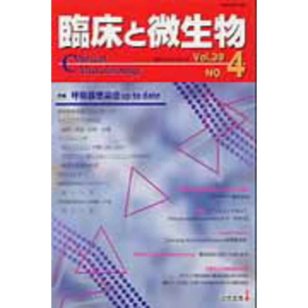 臨床と微生物 39-4 /近代出版(東京)(単行本) エンタメ/ホビーの本(健康/医学)の商品写真