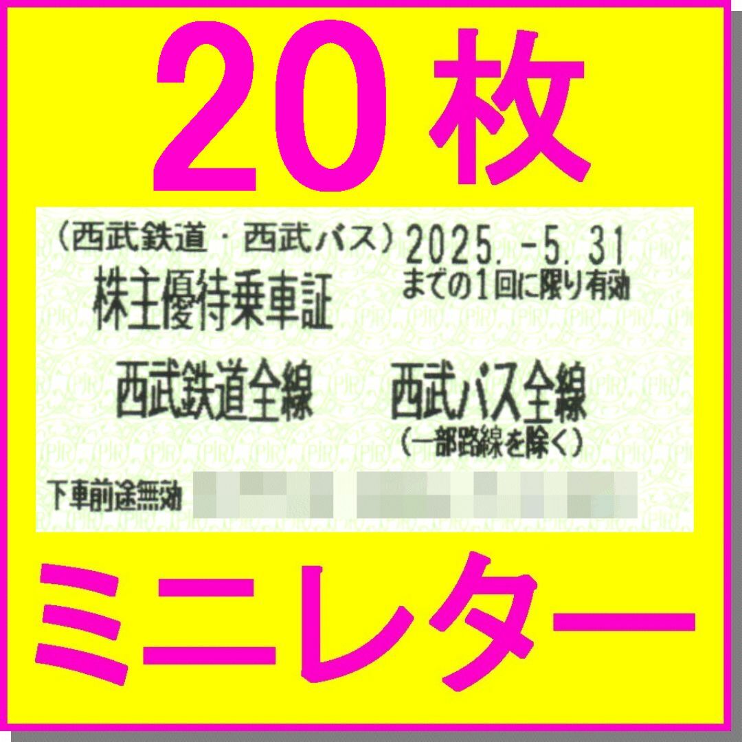 西武鉄道 株主優待乗車証定期券式(SEIBU)(電車・バス全線) 2025