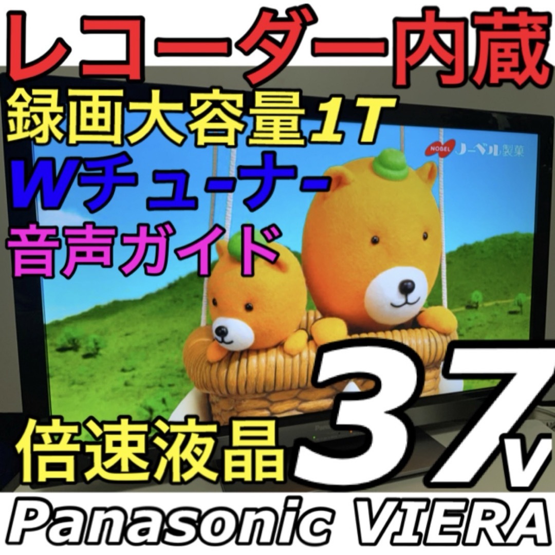 1THDDレコーダー搭載】37V型 VIERA 液晶テレビ ビエラパナソニック 1THDDレコーダー搭載】37V型 VIERA 液晶テレビ ビエラパナソニック