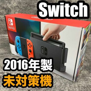 未対策機Nintendo Switch ネオンブルー/ネオンレッド 2016年製の 未対策機Nintendo Switch ネオンブルー/ネオンレッド 2016年製の