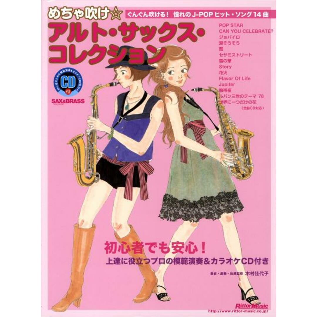 めちゃ吹け・アルト・サックス・コレクション/リット-ミュ-ジック/木村佳代子（楽譜） エンタメ/ホビーの本(アート/エンタメ)の商品写真