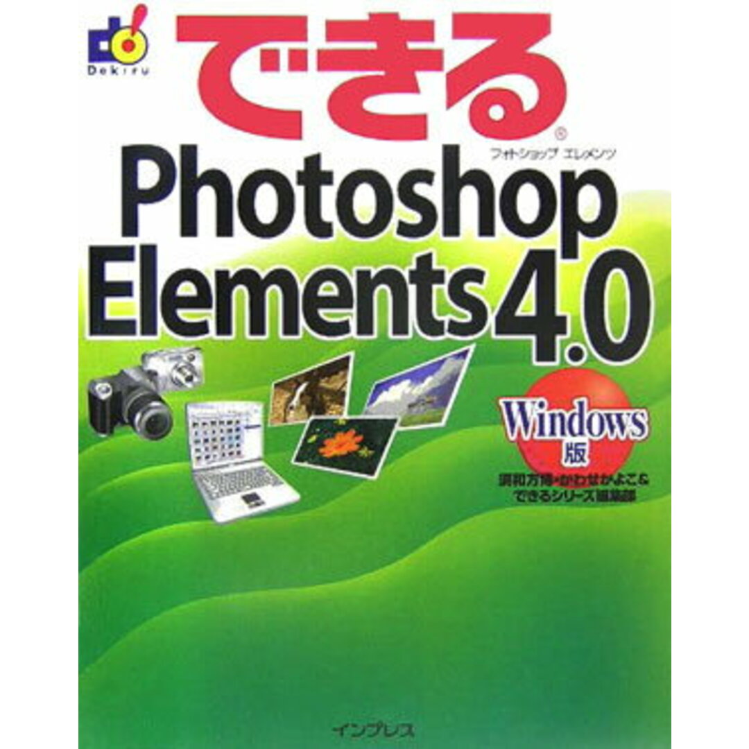 できるPhotoshop Elements 4.0 Windows版/インプレスジャパン/須和方博(大型本) エンタメ/ホビーのエンタメ その他(その他)の商品写真