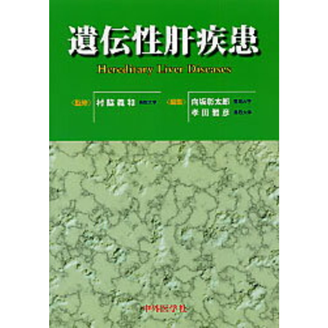 今ならほぼ即納! 遺伝性肝疾患 /中外医学社/向坂彰太郎(単行本) 健康+医学