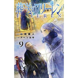 葬送のフリーレン 描き下ろし缶バッジ２種セット付き特装版 ９ /小学館/山田鐘人（新書）(少年漫画)