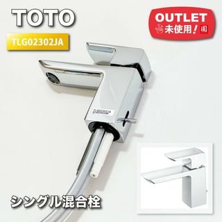 TOTO>台付シングル混合水栓(型番:TLG02302JA)【未使用 TOTO>台付シングル混合水栓(型番:TLG02302JA)【未使用