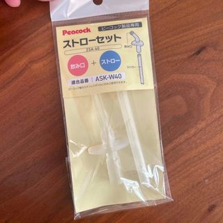 ピーコックマホウビンコウギョウ(Peacock)のピーコック ASK-W40用ストローセット ZSA-40(その他)