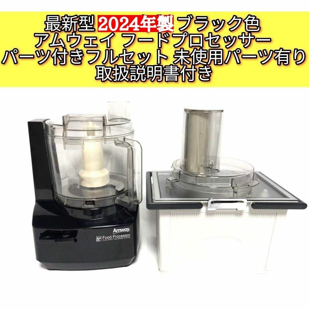 【特別送料無料!】 Amway 2024年製黒色 フードプロセッサー 全パーツセット キッチン家電