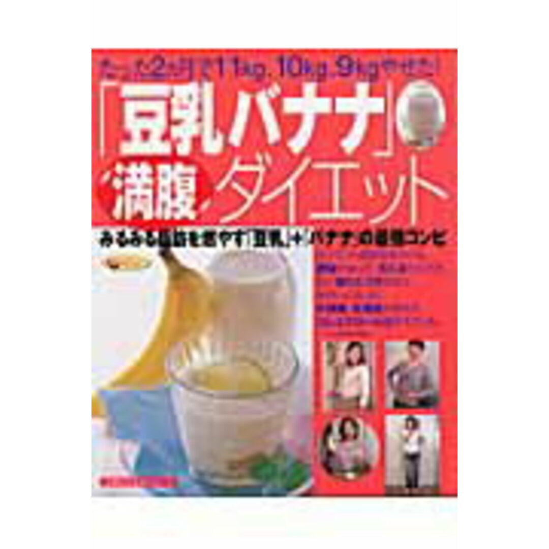 「豆乳バナナ」満腹ダイエット みるみる脂肪を燃やす「豆乳」+「バナナ」の最強コン/主婦の友社(単行本) エンタメ/ホビーの本(ファッション/美容)の商品写真