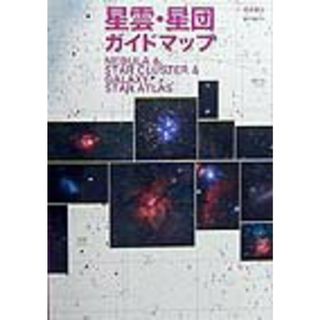 星雲・星団ガイドマップ/誠文堂新光社/西条善弘（大型本）(科学/技術)