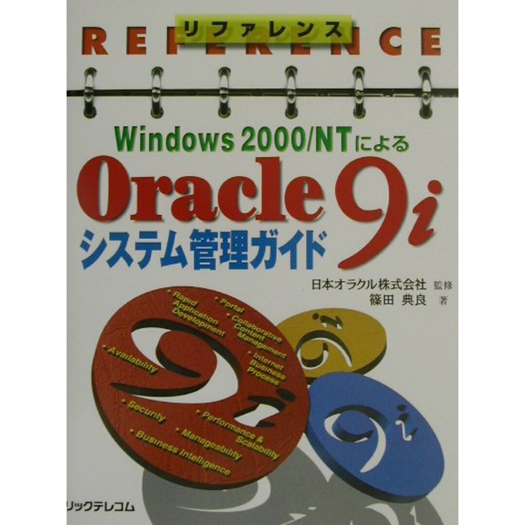 リファレンスWindows 2000/NTによるOracle 9iシステム管理ガ /リックテレコム/篠田典良(単行本) エンタメ/ホビーのエンタメ その他(その他)の商品写真