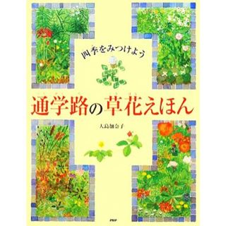 通学路の草花えほん 四季をみつけよう／大島加奈子【作・絵】(絵本/児童書)