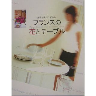 鬼頭郁子がたずねるフランスの花とテ-ブル   /フォ-シ-ズンズプレス/鬼頭郁子（大型本）(住まい/暮らし/子育て)
