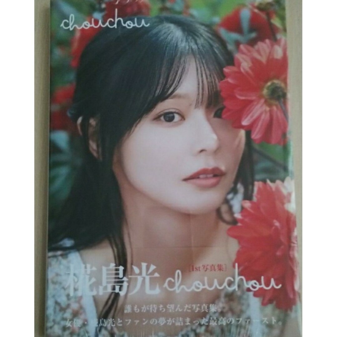 【新品 未使用】椛島光1st写真集 『chouchou』 椛島光 送料無料 エンタメ/ホビーの本(アート/エンタメ)の商品写真