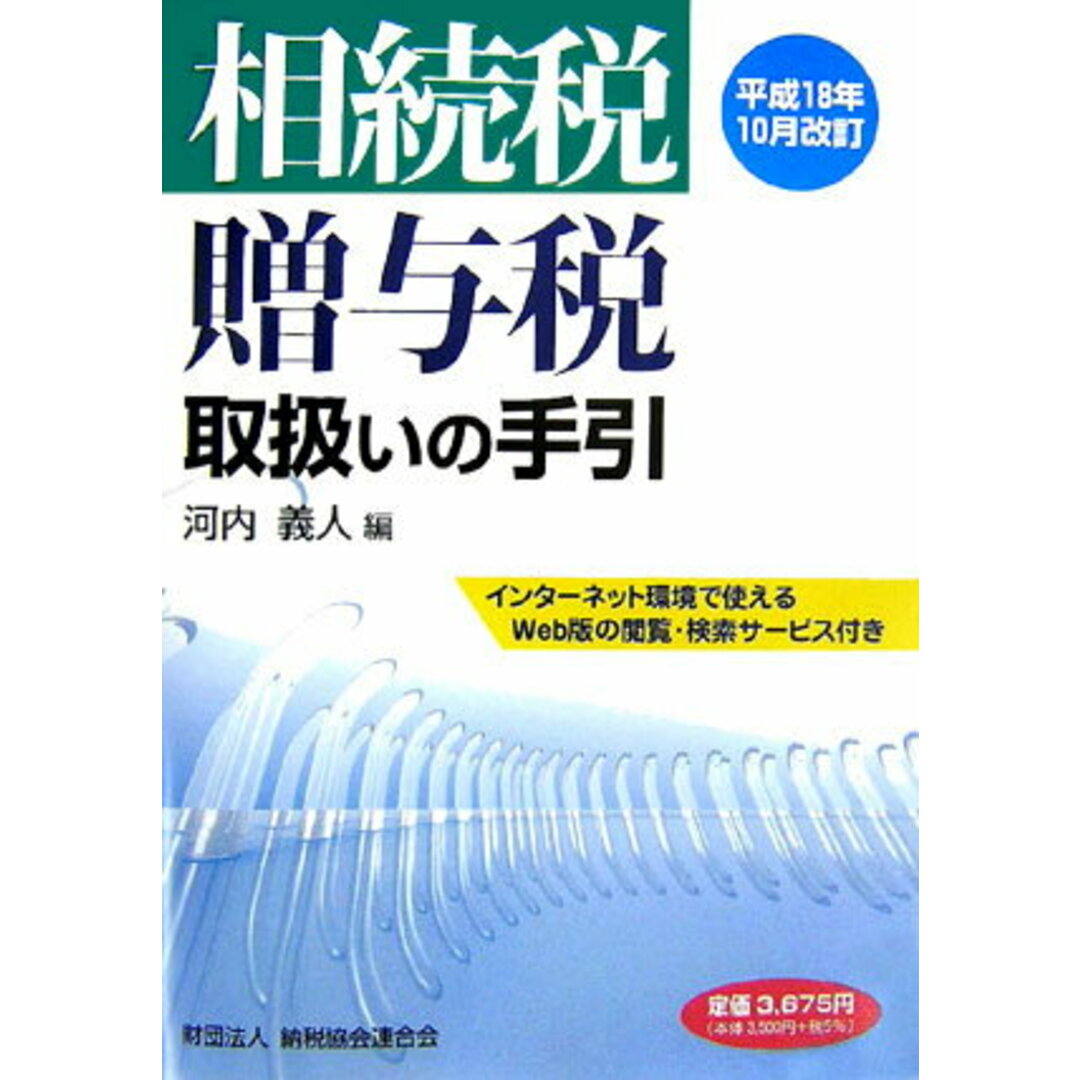 最新作 相続税・贈与税取扱いの手引 平成18年10月改訂/納税協会連合会/河内義人(単行本) その他