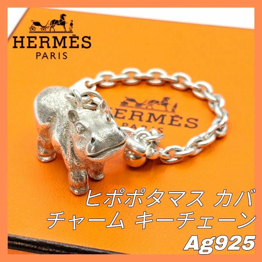 エルメス ヒポポタマス カバ チャーム キーチェーン Ag925 シルバー エルメス ヒポポタマス カバ チャーム キーチェーン Ag925 シルバー