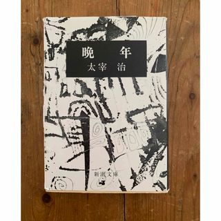 シンチョウブンコ(新潮文庫)の晩年　太宰治　文庫本(その他)