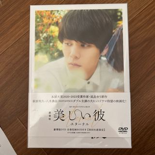 劇場版　美しい彼〜eternal〜　豪華版DVD（初回生産限定） DVD(日本映画)