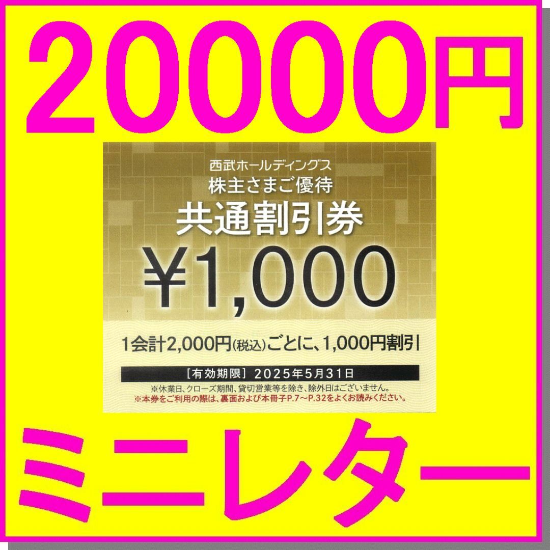 西武HD 株主優待券共通割引券1000円×20枚(20000円)+レストラン