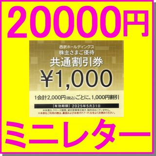 西武HD 株主優待券共通割引券1000円×20枚(20000円)+レストラン(レストラン/食事券)