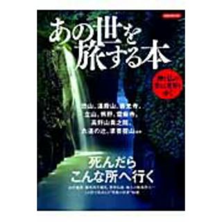 あの世を旅する本 この世で出会える“死後の世界”５０選 /洋泉社（ムック）