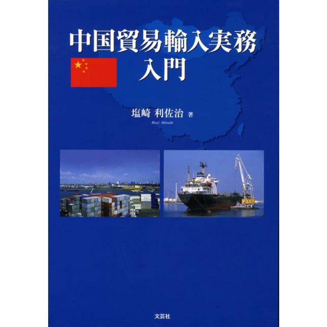 の 人気アイテムランキング 中国貿易輸入実務入門/文芸社/塩崎利佐治(大型本) ビジネス+経済
