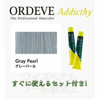 ミルボン(ミルボン)のアディクシー グレーパール 9 ヘアカラー ヘアカラー剤 ロング用 セット(カラーリング剤)