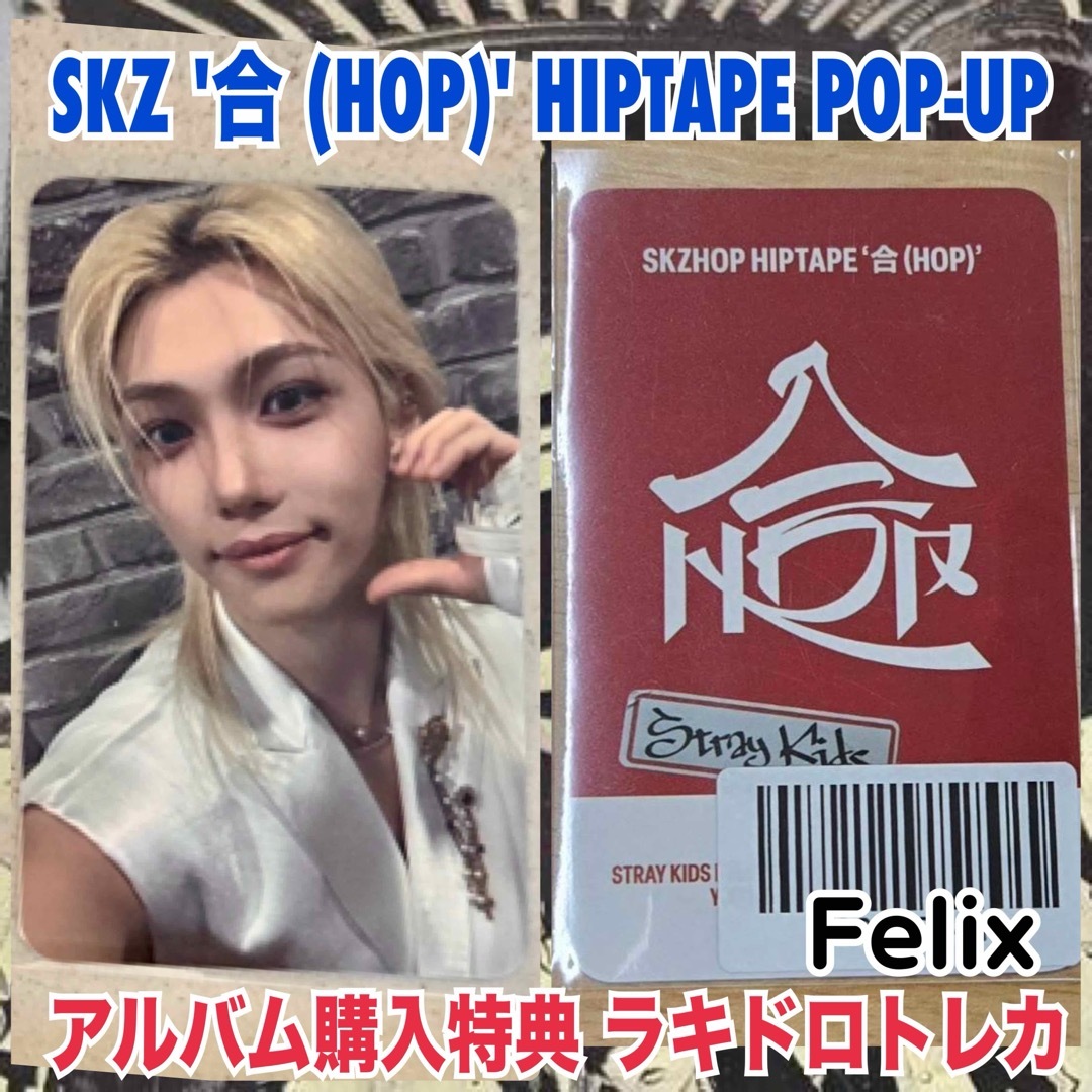 Stray Kids - StrayKids スキズ 合 HOP 購入特典 ラキドロ Stray Kids - StrayKids スキズ 合 HOP 購入特典 ラキドロ