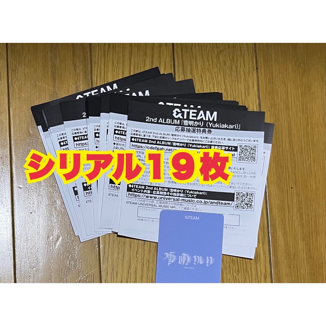 &TEAM 雪明かり シリアル 応募抽選券 19枚