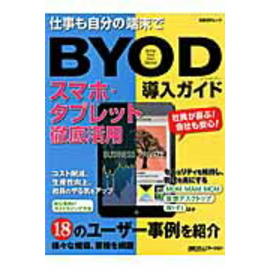 BYOD導入ガイド スマホ・タブレット徹底活用 /日経BP/日経コミュニケ-ション編集部(ムック) エンタメ/ホビーの本(コンピュータ/IT)の商品写真
