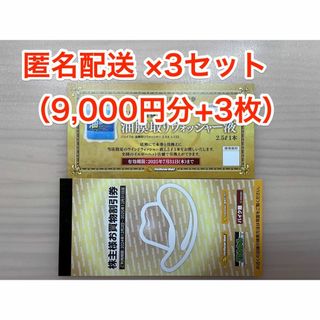 イエローハット 株主優待 9000円分+3枚 (ラクマパック発送)(ショッピング)