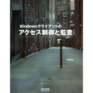 Ｗｉｎｄｏｗｓクライアントのアクセス制御と監査   /マイナビ出版/岡崎俊彦（単行本）(その他)